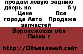 продам левую заднию  дверь на geeli mk  cross б/у › Цена ­ 6 000 - Все города Авто » Продажа запчастей   . Воронежская обл.,Лиски г.